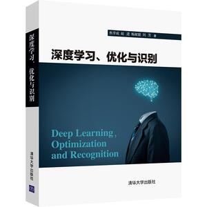 深度学习、优化与识别 焦李成、赵进、杨淑媛、刘芳 著 计算机控制仿真与人工智能专业科技 新华书店正版图书籍 清华大学出版社