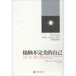 接纳不完美的自己 (美)黛比·福特(Debbie Ford) 著；严冬冬 译 成功经管、励志 新华书店正版图书籍 北京联合出版有限责任公司
