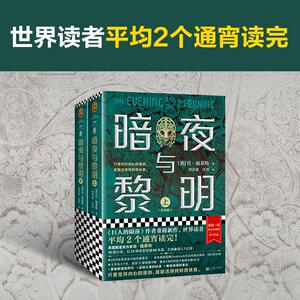 暗夜与黎明 [英]肯·福莱特 著 邓若虚 译 外国小说文学 新华书店正版图书籍 江苏文艺出版社