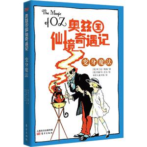 变身魔法 (美)弗兰克·鲍姆 著 稻草人童书馆 译 中国儿童文学少儿 新华书店正版图书籍 东方出版社