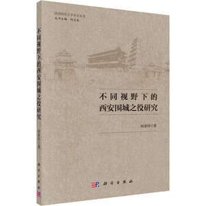 不同视野下的西安围城之役研究 侯亚伟 著 中国通史社科 新华书店正版图书籍 科学出版社