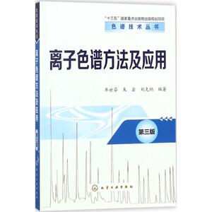 离子色谱方法及应用第3版 牟世芬,朱岩,刘克纳 编著 化学工业专业科技 新华书店正版图书籍 化学工业出版社