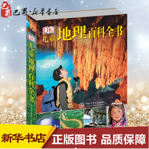DK儿童地理百科全书 英国DK公司 编著；李霓 译 其它儿童读物少儿 新华书店正版图书籍 中国大百科出版社