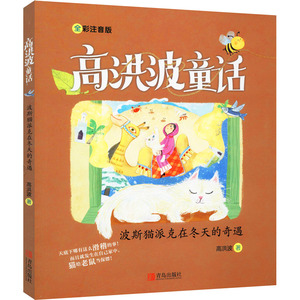 波斯猫派克在冬天的奇遇 全彩注音版 高洪波 著 少儿艺术/手工贴纸书/涂色书少儿 新华书店正版图书籍 青岛出版社