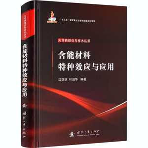 含能材料特种效应与应用 沈瑞琪,叶迎华 编 化学工业专业科技 新华书店正版图书籍 国防工业出版社