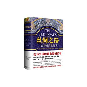 丝绸之路 (英)彼得·弗兰科潘(Peter Frankopan) 著;邵旭东,孙芳 译 著 等 欧洲史社科 新华书店正版图书籍 浙江大学出版社 等