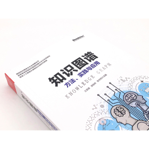 知识图谱:方法.实践与应用 王昊奋 著 网络通信（新）专业科技 新华书店正版图书籍 电子工业出版社