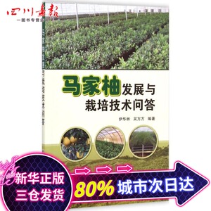 马家柚发展与栽培技术问答 伊华林,吴方方 编著 农业基础科学专业科技 新华书店正版图书籍 中国农业科学技术出版社
