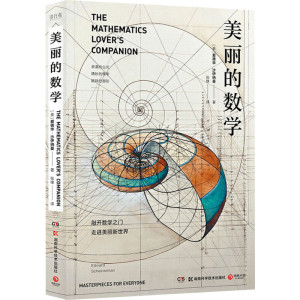 美丽的数学 (美)爱德华·沙伊纳曼(Edward Scheinerman) 著 张缘 译 中学教辅文教 新华书店正版图书籍 湖南科学技术出版社