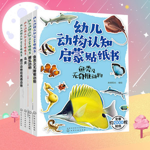 幼儿动物认知启蒙贴纸书4册低幼启蒙3-4-6岁婴儿宝宝书本亲子幼儿早教书籍认知卡片绘本翻翻书触摸书数学思维训练幼小衔接新华书店