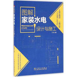 图解家装水电设计与施工 王军 编 建筑/水利（新）专业科技 新华书店正版图书籍 中国电力出版社