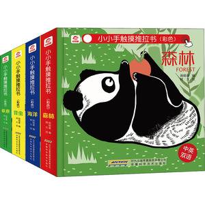小小手触摸推拉书(彩色共4册中英双语)(精) 呦呦童 著 其它儿童读物少儿 新华书店正版图书籍 安徽科学技术出版社