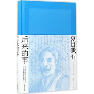 后来的事 (日)夏目漱石 著;吴树文 译 著作 现代/当代文学文学 新华书店正版图书籍 上海译文出版社