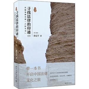 寻找法律的印迹(2) 从独角神兽到"六法全书"(第2版) 余定宇 著 法学理论社科 新华书店正版图书籍 北京大学出版社