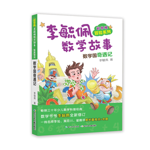 彩图版李毓佩数学故事 冒险系列 数学国奇遇记 李毓佩 著 少儿艺术/手工贴纸书/涂色书少儿 新华书店正版图书籍