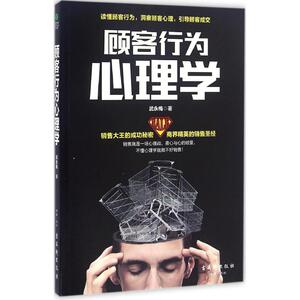 顾客行为心理学 武永梅 著 广告营销经管、励志 新华书店正版图书籍 古吴轩出版社