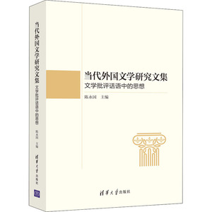 当代外国文学研究文集 文学批评话语中的思想 陈永国 编 文学理论/文学评论与研究文学 新华书店正版图书籍 清华大学出版社