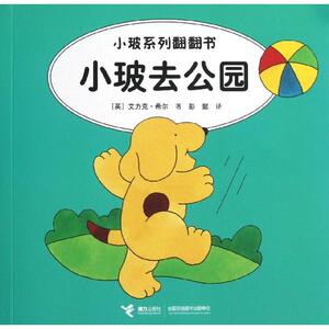 小玻去公园(汉英对照) (英)希尔 著 彭懿 译 科普百科少儿 新华书店正版图书籍 接力出版社