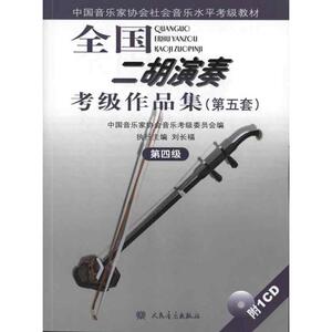 第四级(附1CD)/全国二胡演奏考级作品集(第五套) 刘长福；中国音乐家协会音乐考级委员会 音乐（新）艺术 新华书店正版图书籍