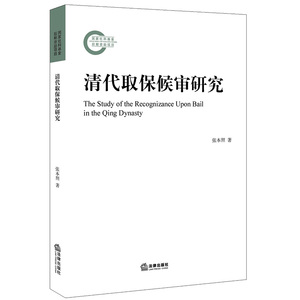清代取保候审研究 张本照著 著 法学理论社科 新华书店正版图书籍 中国法律图书有限公司