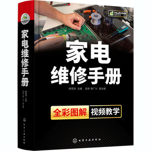 家电维修手册 韩雪涛 编 电影/电视艺术专业科技 新华书店正版图书籍 化学工业出版社
