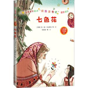 七色花 (俄)瓦·彼·卡达耶夫 等 著 任溶溶 等 译 短篇小说集/故事集文学 新华书店正版图书籍 人民文学出版社