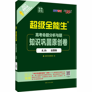 高考命题分析与题 知识巩固原创卷 高考研究 生物 2021 教学考试研究院 编 中学教辅文教 新华书店正版图书籍 西藏人民出版社