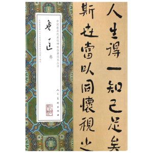 鲁迅卷 鲁迅 著 书法/篆刻/字帖书籍艺术 新华书店正版图书籍 人民美术出版社