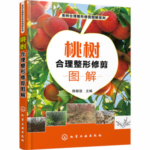 桃树合理整形修剪图解 陈敬谊 编 农业基础科学专业科技 新华书店正版图书籍 化学工业出版社