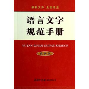 语言文字规范手册近期新版 无 著作 魏励 编者 语言文字文教 新华书店正版图书籍 商务印书馆国际有限公司