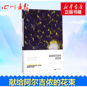 献给阿尔吉侬的花束 (美)丹尼尔·凯斯(Daniel Keyes) 著;陈澄和 译 著 陈澄和 译 现代/当代文学文学 新华书店正版图书籍