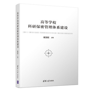 高等学校科研保密管理体系建设 崔淑妮 著 育儿其他文教 新华书店正版图书籍 清华大学出版社