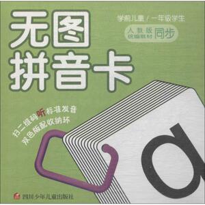无图拼音卡 杨芳,雷贵英 编 益智游戏/立体翻翻书/玩具书少儿 新华书店正版图书籍 四川少年儿童出版社