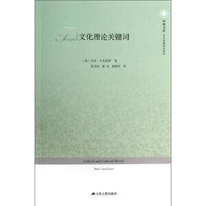 文化理论关键词/凤凰文库/(英)丹尼.卡瓦拉罗作品 (英)丹尼？卡瓦拉罗 著作 张卫东//张生//赵顺宏 译者 外国哲学社科