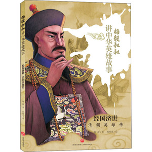 经国济世 清朝英雄传 梅毅 著 绘时光 绘 绘本/图画书/少儿动漫书少儿 新华书店正版图书籍 天地出版社