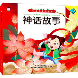 伴随孩子一生的故事绘本 神话故事 上海仙剑文化传媒股份有限公司 著 少儿艺术/手工贴纸书/涂色书少儿 新华书店正版图书籍