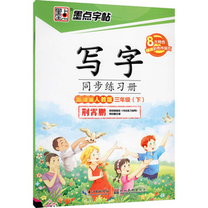 写字同步练习册 3年级(下) 人教版 荆霄鹏 著 中学教辅文教 新华书店正版图书籍 湖北美术出版社