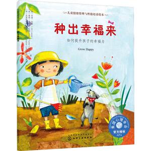 种出幸福来 如何提升孩子的幸福力