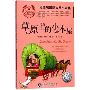 草原上的小木屋 (美)罗拉·英格斯·怀德(Laura Ingalls Wilder) 著；青鸟 译 中国儿童文学少儿 新华书店正版图书籍