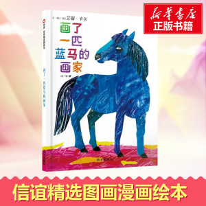 画了一匹蓝马的画家.信谊世界精选图画书 卡尔 著作 宋？ 译者 绘本/图画书/少儿动漫书少儿 新华书店正版图书籍 明天出版社
