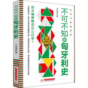 不可不知的匈牙利史 宇信潇 著作 欧洲史社科 新华书店正版图书籍 华中科技大学出版社