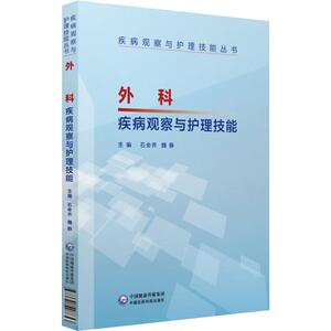 外科疾病观察与护理技能 石会乔,魏静 编 护理学生活 新华书店正版图书籍 中国医药科技出版社