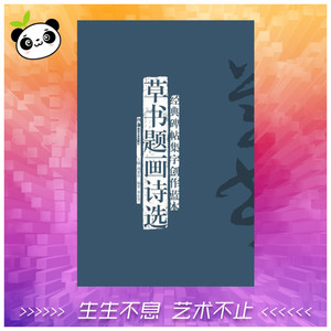经典碑帖集字创作蓝本草书题画诗选 李宏伟 著 书法/篆刻/字帖书籍艺术 新华书店正版图书籍 湖南美术出版社