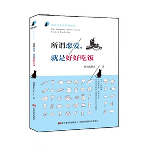 所谓恋爱就是好好吃饭 猫叔毛作东 著 青春/都市/言情/轻小说文学 新华书店正版图书籍 吉林美术出版社