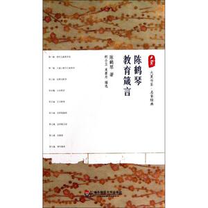 陈鹤琴教育箴言 陈鹤琴 著作 育儿其他文教 新华书店正版图书籍 华东师范大学出版社