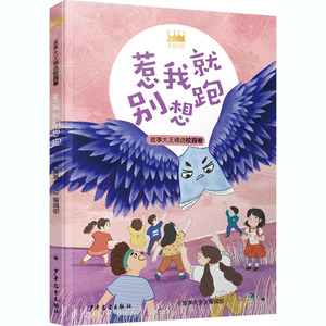 惹我就别想跑 《故事大王》编辑部 著 绘本/图画书/少儿动漫书少儿 新华书店正版图书籍 少年儿童出版社