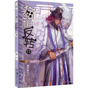 猫箱反转 13 Dr.K 绘 漫画书籍文学 新华书店正版图书籍 湖南美术出版社