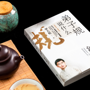 弟子规说什么 罗大伦 著 中国哲学社科 新华书店正版图书籍 京华出版社