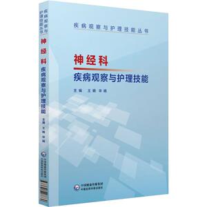 神经科疾病观察与护理技能 王娟,毕娟 编 护理学生活 新华书店正版图书籍 中国医药科技出版社