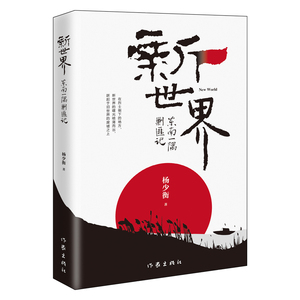 新世界 杨少衡 著 军事小说文学 新华书店正版图书籍 作家出版社